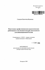 Автореферат по педагогике на тему «Подготовка профессионально-педагогических работников к исследовательской деятельности для инновационной России», специальность ВАК РФ 13.00.08 - Теория и методика профессионального образования