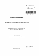 Автореферат по педагогике на тему «Воспитание толерантности студентов вуза», специальность ВАК РФ 13.00.01 - Общая педагогика, история педагогики и образования