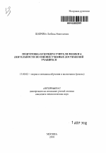 Автореферат по педагогике на тему «Подготовка будущего учителя физики к деятельности по оценке учебных достижений учащихся», специальность ВАК РФ 13.00.02 - Теория и методика обучения и воспитания (по областям и уровням образования)