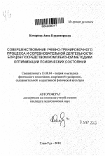 Автореферат по педагогике на тему «Совершенствование учебно-тренировочного процесса и соревновательной деятельности борцов посредством комплексной методики оптимизации психических состояний», специальность ВАК РФ 13.00.04 - Теория и методика физического воспитания, спортивной тренировки, оздоровительной и адаптивной физической культуры