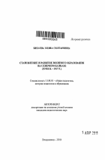 Автореферат по педагогике на тему «Становление и развитие военного образования на Северном Кавказе», специальность ВАК РФ 13.00.01 - Общая педагогика, история педагогики и образования