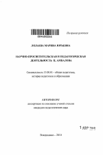 Автореферат по педагогике на тему «Научно-просветительская и педагогическая деятельность Ц. Амбалова», специальность ВАК РФ 13.00.01 - Общая педагогика, история педагогики и образования