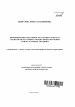 Автореферат по педагогике на тему «Формирование креативности будущего учителя технологии на основе гуманитарного изучения этнокультурных традиций», специальность ВАК РФ 13.00.08 - Теория и методика профессионального образования