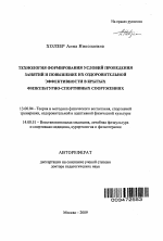 Автореферат по педагогике на тему «Технология формирования условий проведения занятий и повышение их оздоровительной эффективности в крытых физкультурно-спортивных сооружениях», специальность ВАК РФ 13.00.04 - Теория и методика физического воспитания, спортивной тренировки, оздоровительной и адаптивной физической культуры