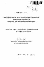 Автореферат по педагогике на тему «Обучение монгольских студентов-нефилологов (программистов) рецепции и продукции текстов, содержащих дефиниции компьютерных терминов», специальность ВАК РФ 13.00.02 - Теория и методика обучения и воспитания (по областям и уровням образования)