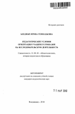 Автореферат по педагогике на тему «Педагогические условия ориентации учащихся гимназии на исследовательскую деятельность», специальность ВАК РФ 13.00.01 - Общая педагогика, история педагогики и образования