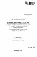 Автореферат по педагогике на тему «Реализация принципов педагогической праксиологии как условие повышения качества высшего военного образования», специальность ВАК РФ 13.00.08 - Теория и методика профессионального образования