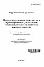 Автореферат по педагогике на тему «Педагогическая система эвристического обучения учащихся художественно-творческой деятельности средствами народного искусства», специальность ВАК РФ 13.00.01 - Общая педагогика, история педагогики и образования