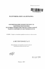 Автореферат по педагогике на тему «Формирование компетентности здоровьесбережения будущих специалистов по социальной работе в процессе обучения в вузе», специальность ВАК РФ 13.00.08 - Теория и методика профессионального образования