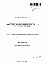 Автореферат по педагогике на тему «Развитие системы профессионально-технического образования в Марийской АССР в 1970 - начале 1990-х годов», специальность ВАК РФ 13.00.01 - Общая педагогика, история педагогики и образования