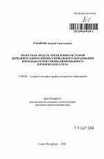 Автореферат по педагогике на тему «Проектная модель управления системой дополнительного профессионального образования преподавателей специализированного юридического вуза», специальность ВАК РФ 13.00.08 - Теория и методика профессионального образования