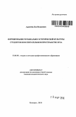 Автореферат по педагогике на тему «Формирование музыкально-эстетической культуры студентов в воспитательном пространстве вуза», специальность ВАК РФ 13.00.08 - Теория и методика профессионального образования