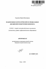 Автореферат по педагогике на тему «Взаимосвязь математических и специальных дисциплин в подготовке инженера», специальность ВАК РФ 13.00.02 - Теория и методика обучения и воспитания (по областям и уровням образования)