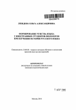 Автореферат по педагогике на тему «Формирование чувства языка у иностранных студентов-филологов при изучении истории русского языка», специальность ВАК РФ 13.00.02 - Теория и методика обучения и воспитания (по областям и уровням образования)