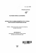 Автореферат по психологии на тему «Личностно-развивающий ресурс семьи: онтология и феноменология», специальность ВАК РФ 19.00.01 - Общая психология, психология личности, история психологии