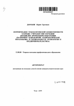 Автореферат по педагогике на тему «Формирование технологической компетентности будущих учителей при изучении дисциплин профильной подготовки», специальность ВАК РФ 13.00.08 - Теория и методика профессионального образования