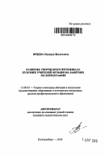 Автореферат по педагогике на тему «Развитие творческого потенциала будущих учителей музыки на занятиях по хореографии», специальность ВАК РФ 13.00.02 - Теория и методика обучения и воспитания (по областям и уровням образования)