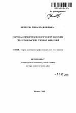 Автореферат по педагогике на тему «Система формирования логической культуры студентов высших учебных заведений», специальность ВАК РФ 13.00.08 - Теория и методика профессионального образования