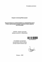 Автореферат по педагогике на тему «Педагогическая эффективность экономического стимулирования среднего профессионального образования», специальность ВАК РФ 13.00.08 - Теория и методика профессионального образования