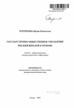 Автореферат по педагогике на тему «Государственно-общественное управление высшей школой в регионе», специальность ВАК РФ 13.00.01 - Общая педагогика, история педагогики и образования