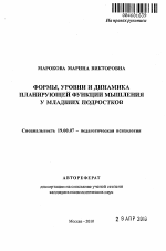 Автореферат по психологии на тему «Формы, уровни и динамика планирующей функции мышления у младших подростков», специальность ВАК РФ 19.00.07 - Педагогическая психология