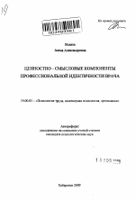 Автореферат по психологии на тему «Ценностно-смысловые компоненты профессиональной идентичности врача», специальность ВАК РФ 19.00.03 - Психология труда. Инженерная психология, эргономика.