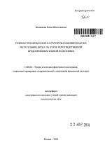 Автореферат по педагогике на тему «Режимы тренировочных нагрузок квалифицированных метательниц диска на этапе непосредственной предсоревновательной подготовки», специальность ВАК РФ 13.00.04 - Теория и методика физического воспитания, спортивной тренировки, оздоровительной и адаптивной физической культуры