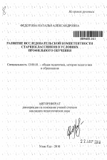 Автореферат по педагогике на тему «Развитие исследовательской компетентности старшеклассников в условиях профильного обучения», специальность ВАК РФ 13.00.01 - Общая педагогика, история педагогики и образования