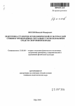 Автореферат по педагогике на тему «Подготовка студентов вузов физической культуры к действиям в чрезвычайных ситуациях с использованием средств спортивной борьбы», специальность ВАК РФ 13.00.04 - Теория и методика физического воспитания, спортивной тренировки, оздоровительной и адаптивной физической культуры