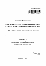 Автореферат по педагогике на тему «Развитие дизайнерской компетентности будущих педагогов профессионального обучения (дизайн)», специальность ВАК РФ 13.00.08 - Теория и методика профессионального образования