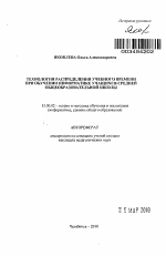 Автореферат по педагогике на тему «Технология распределения учебного времени при обучении информатике учащихся средней общеобразовательной школы», специальность ВАК РФ 13.00.02 - Теория и методика обучения и воспитания (по областям и уровням образования)