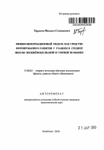 Автореферат по педагогике на тему «Физико-информационный модуль как средство формирования и развития у учащихся средней школы обобщённых знаний и умений по физике», специальность ВАК РФ 13.00.02 - Теория и методика обучения и воспитания (по областям и уровням образования)