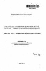 Автореферат по педагогике на тему «Формирование готовности к профессиональному творчеству у будущих учителей начальных классов», специальность ВАК РФ 13.00.08 - Теория и методика профессионального образования