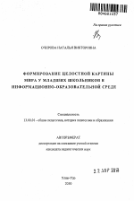 Автореферат по педагогике на тему «Формирование целостной картины мира у младших школьников в информационно-образовательной среде», специальность ВАК РФ 13.00.01 - Общая педагогика, история педагогики и образования