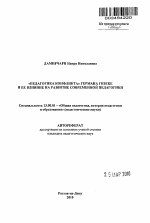 Автореферат по педагогике на тему «"Педагогика конфликта" Германа Гизеке и ее влияние на развитие современной педагогики ФРГ», специальность ВАК РФ 13.00.01 - Общая педагогика, история педагогики и образования