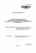 Автореферат по педагогике на тему «Трансформации деятельности физкультурно-спортивной организации к обеспечению подготовки спортсменов высокой квалификации», специальность ВАК РФ 13.00.04 - Теория и методика физического воспитания, спортивной тренировки, оздоровительной и адаптивной физической культуры