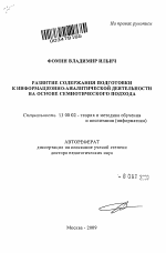 Автореферат по педагогике на тему «Развитие содержания подготовки к информационно-аналитической деятельности на основе семиотического подхода», специальность ВАК РФ 13.00.02 - Теория и методика обучения и воспитания (по областям и уровням образования)