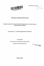 Автореферат по педагогике на тему «Система психолого-педагогической помощи детям с комплексными нарушениями развития», специальность ВАК РФ 13.00.03 - Коррекционная педагогика (сурдопедагогика и тифлопедагогика, олигофренопедагогика и логопедия)