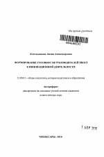 Автореферат по педагогике на тему «Формирование готовности руководителей школ к инновационной деятельности», специальность ВАК РФ 13.00.01 - Общая педагогика, история педагогики и образования