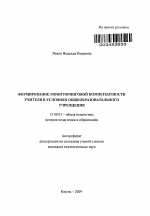 Автореферат по педагогике на тему «Формирование мониторинговой компетентности учителя в условиях общеобразовательного учреждения», специальность ВАК РФ 13.00.01 - Общая педагогика, история педагогики и образования