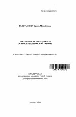 Автореферат по психологии на тему «Креативность школьников: психосемиотический подход», специальность ВАК РФ 19.00.07 - Педагогическая психология