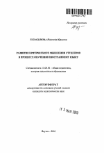 Автореферат по педагогике на тему «Развитие критического мышления студентов в процессе обучения иностранному языку», специальность ВАК РФ 13.00.01 - Общая педагогика, история педагогики и образования