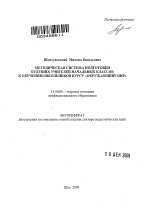 Автореферат по педагогике на тему «Методическая система подготовки будущих учителей начальных классов к обучению школьников курсу "Окружающий мир"», специальность ВАК РФ 13.00.08 - Теория и методика профессионального образования