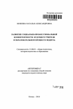 Автореферат по педагогике на тему «Развитие социально-профессиональной компетентности будущего учителя в образовательном процессе педвуза», специальность ВАК РФ 13.00.01 - Общая педагогика, история педагогики и образования