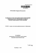 Автореферат по педагогике на тему «Развитие научно-методической компетенции преподавателя учреждения среднего профессионального образования», специальность ВАК РФ 13.00.08 - Теория и методика профессионального образования