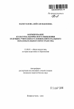 Автореферат по педагогике на тему «Формирование культуры логического мышления будущих учителей в условиях интегрального образовательного пространства», специальность ВАК РФ 13.00.01 - Общая педагогика, история педагогики и образования