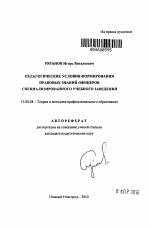 Автореферат по педагогике на тему «Педагогические условия формирования правовых знаний офицеров специализированного учебного заведения», специальность ВАК РФ 13.00.08 - Теория и методика профессионального образования