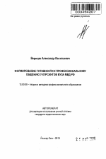 Автореферат по педагогике на тему «Формирование готовности к профессиональному общению у курсантов вуза МВД РФ», специальность ВАК РФ 13.00.08 - Теория и методика профессионального образования