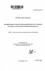 Автореферат по педагогике на тему «Формирование гражданской компетентности студентов колледжа средствами клубной деятельности», специальность ВАК РФ 13.00.01 - Общая педагогика, история педагогики и образования