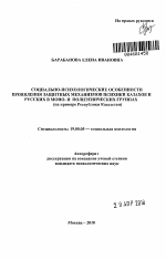 Автореферат по психологии на тему «Социально-психологические особенности проявления защитных механизмов психики казахов и русских в моно- и полиэтнических группах», специальность ВАК РФ 19.00.05 - Социальная психология